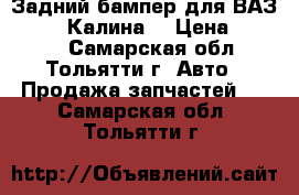 Задний бампер для ВАЗ 11194 “Калина“ › Цена ­ 3 000 - Самарская обл., Тольятти г. Авто » Продажа запчастей   . Самарская обл.,Тольятти г.